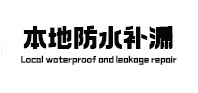 秦皇岛市本地防水（中讯网）